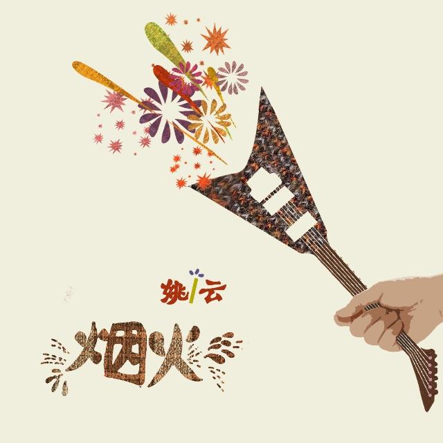 烟火