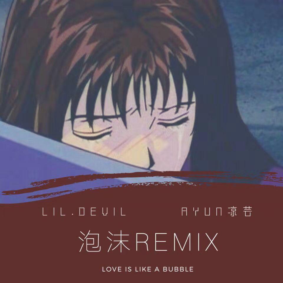 泡沫Remix专辑