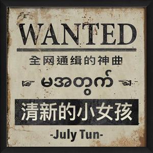 July Tun - 清新的小女孩 (精消 带伴唱)伴奏