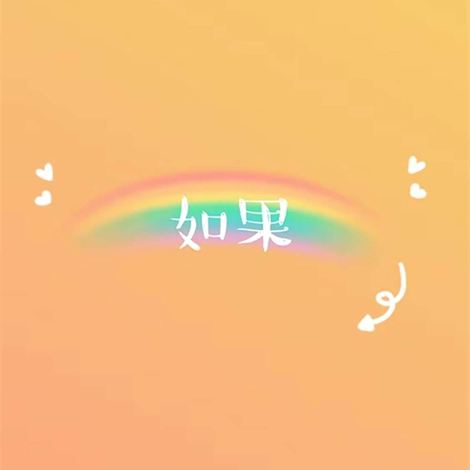 如果