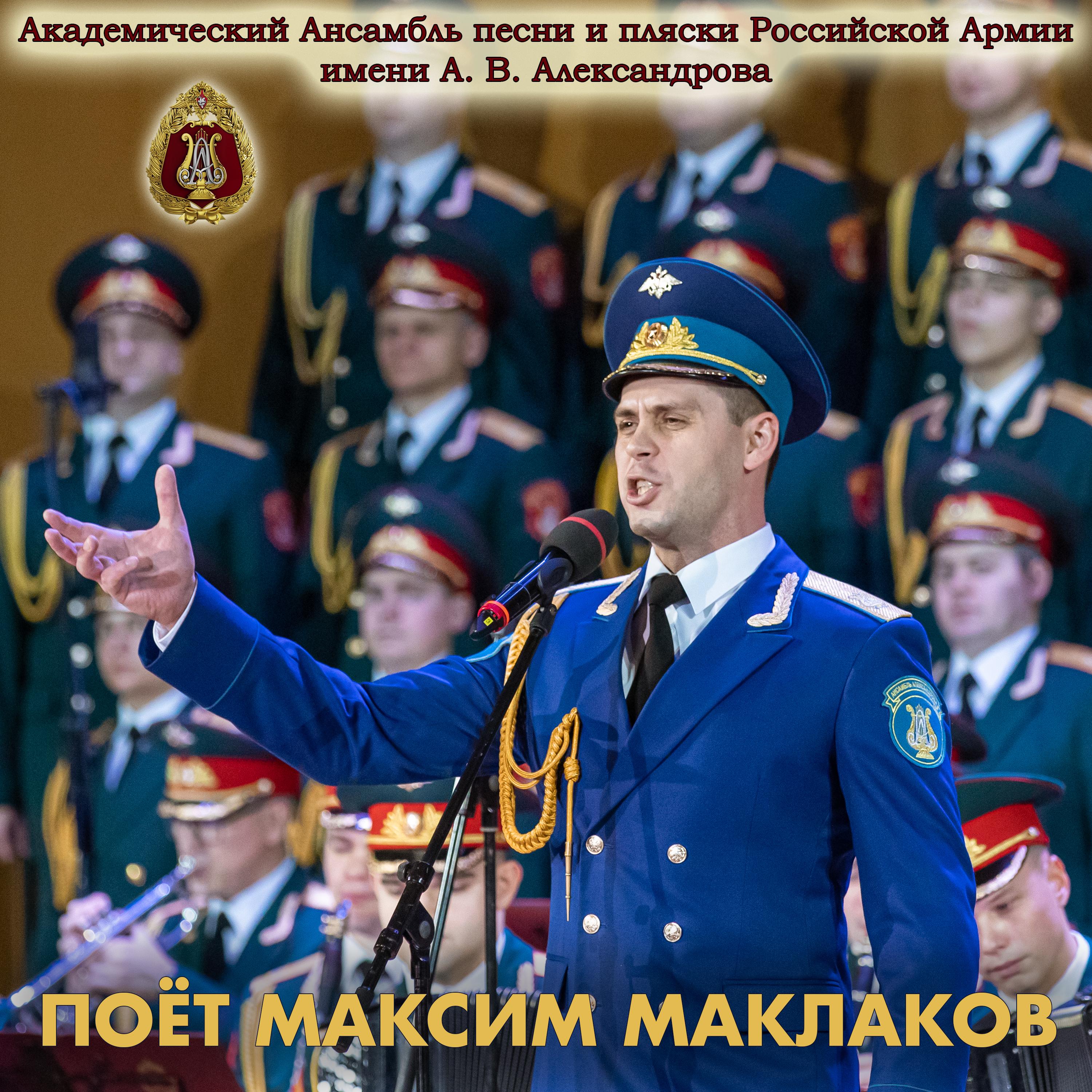Поёт Максим Маклаков (feat. Максим Маклаков)