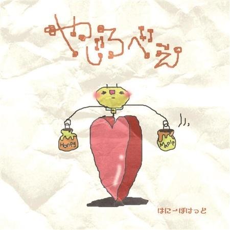 やじろべえ