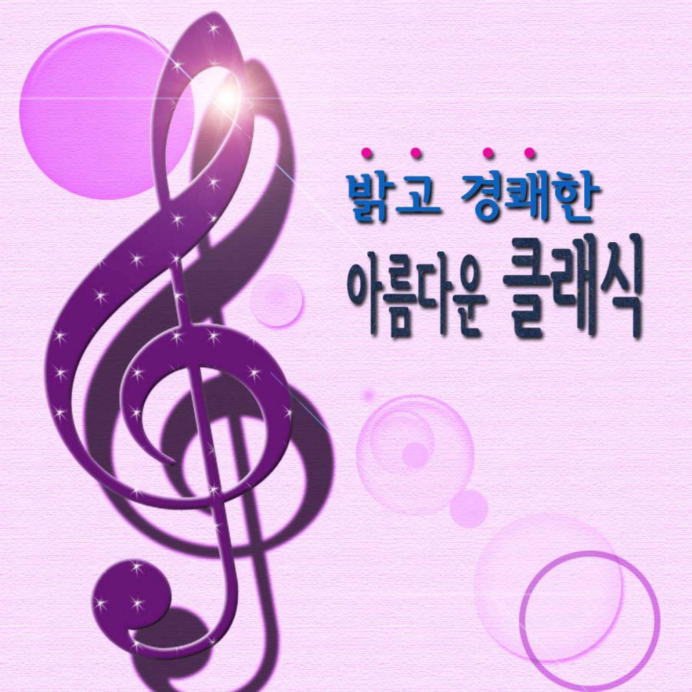 밝고 경쾌한 아름다운 클래식