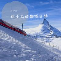 林一杰、程启昊 - 无言 (原版伴奏)