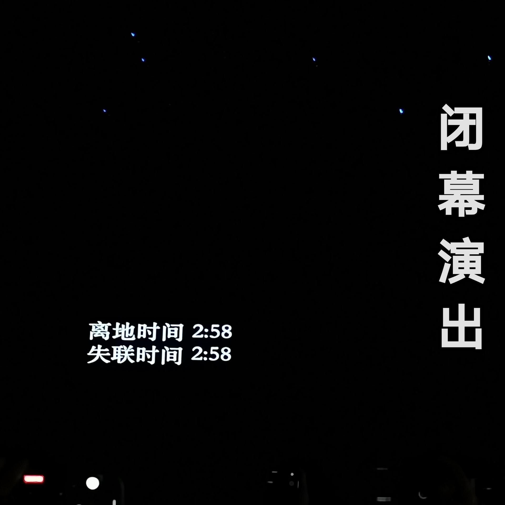 闭幕演出