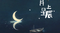月上星辰专辑