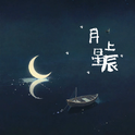 月上星辰专辑