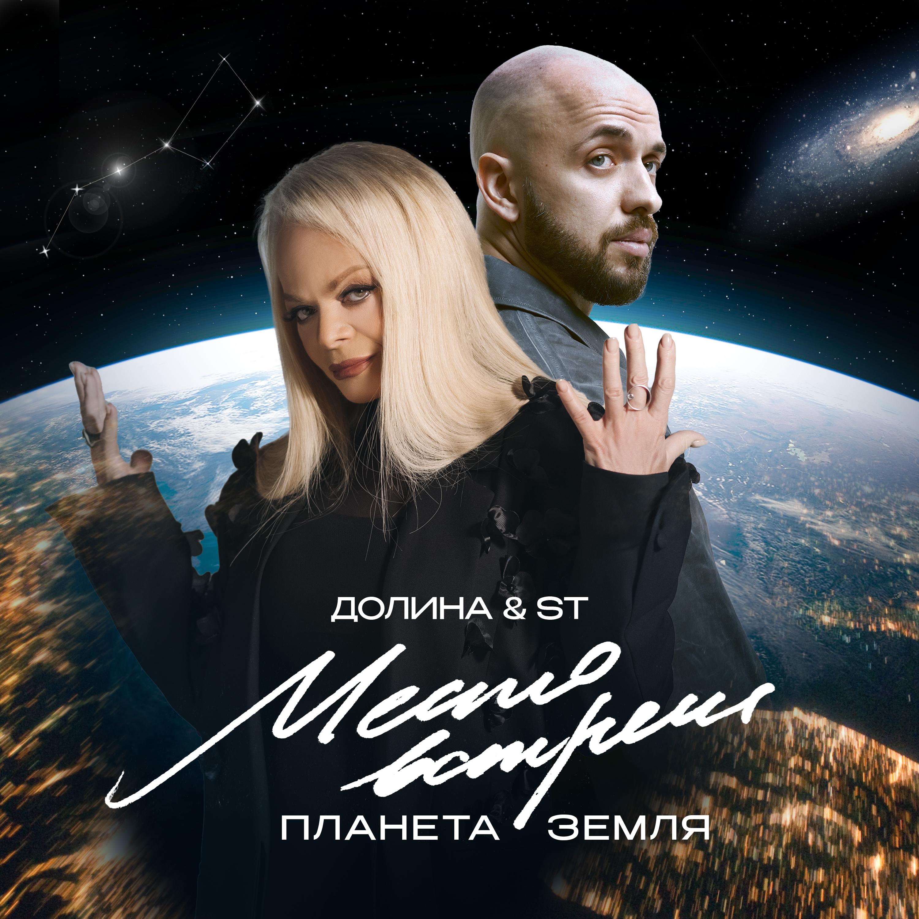 Место встречи Планета Земля