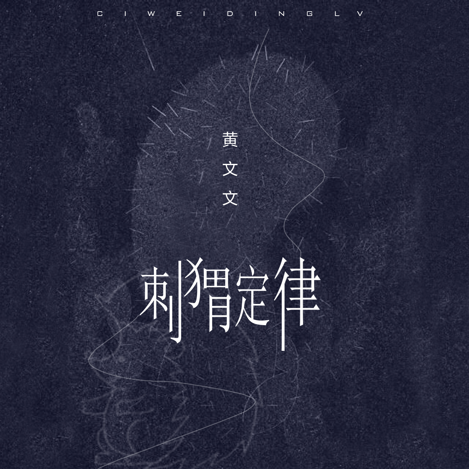 刺猬定律