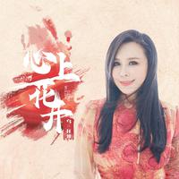 心上花开 (原版立体声)