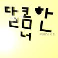달콤한 너