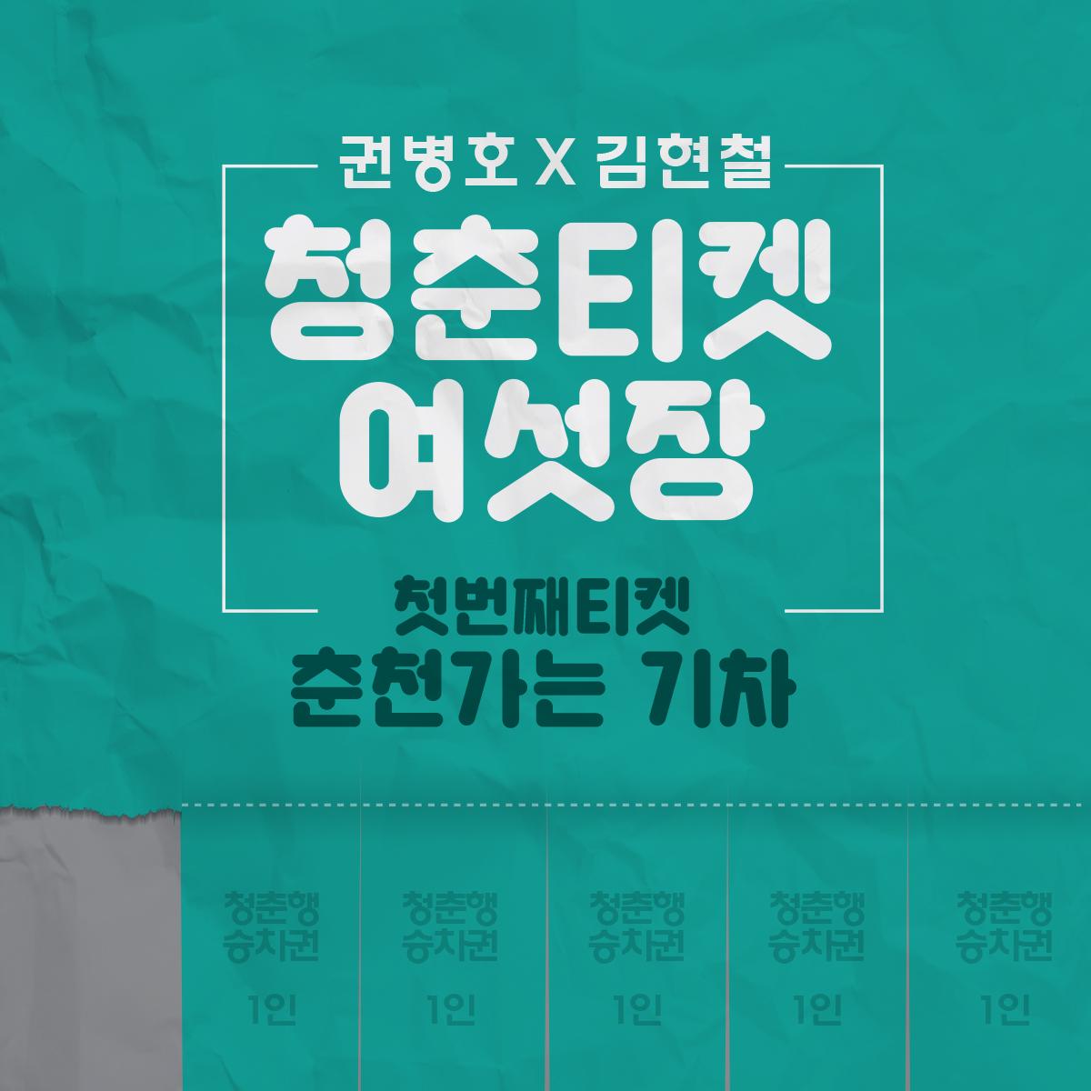청춘티켓 여섯장 - 첫번째티켓 `춘천가는 기차`