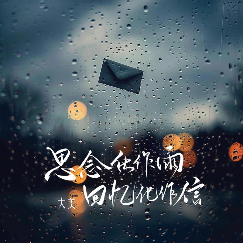 思念化作雨  回忆化作信