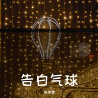 周杰伦 - 告白气球(原版立体声伴奏)无损版