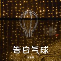 告白气球 - 周杰伦 女版+4 鼓力高品质 引唱 细节和声尾音 DJseven