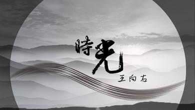 王向右