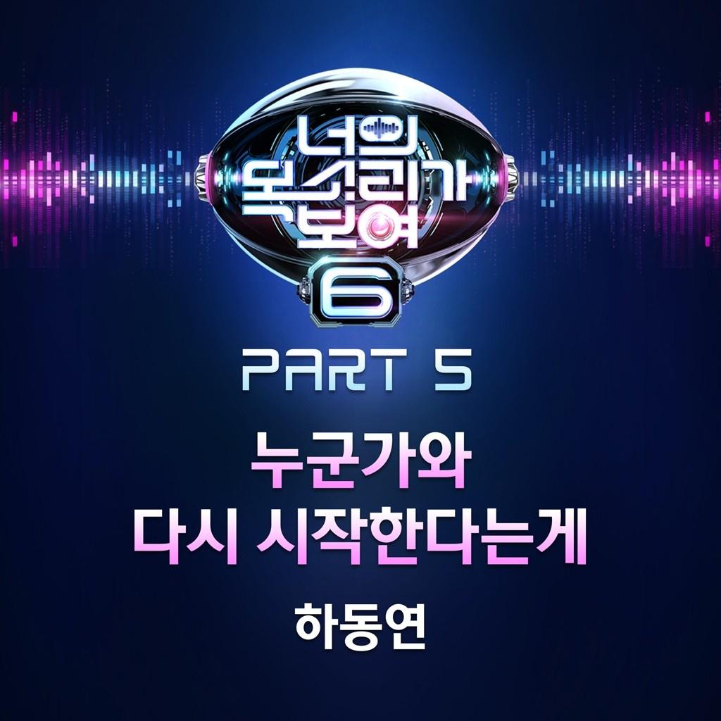 너의 목소리가 보여6 Part 5
