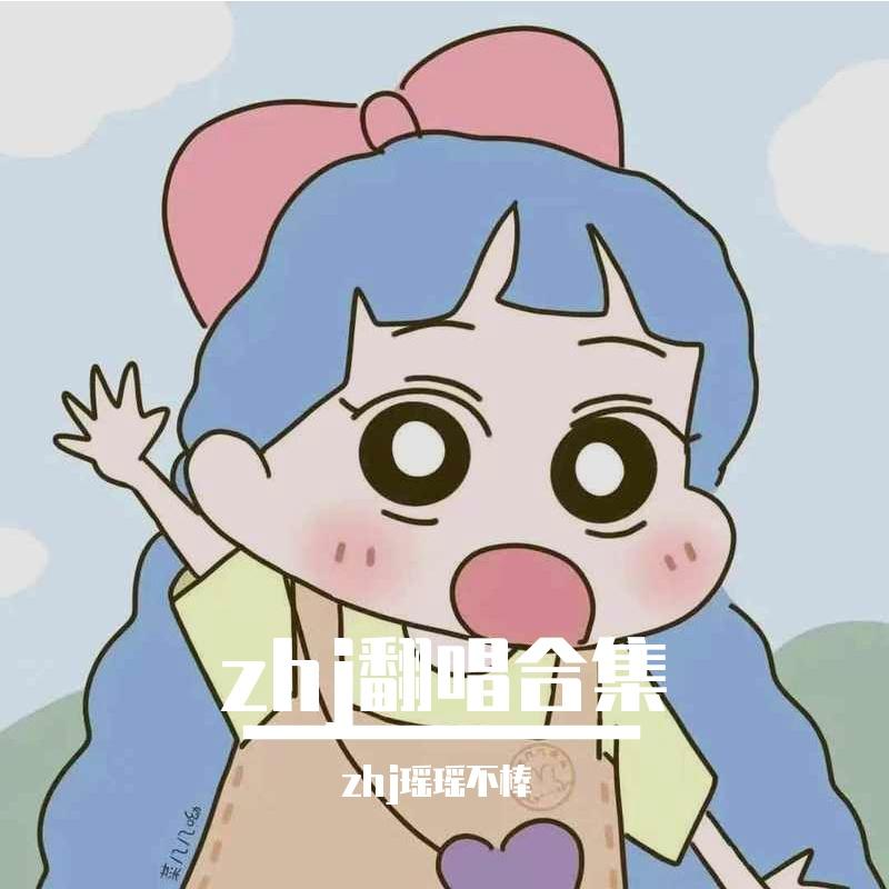 zhj翻唱合集