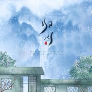 古风言情广播剧《雪满头》ED