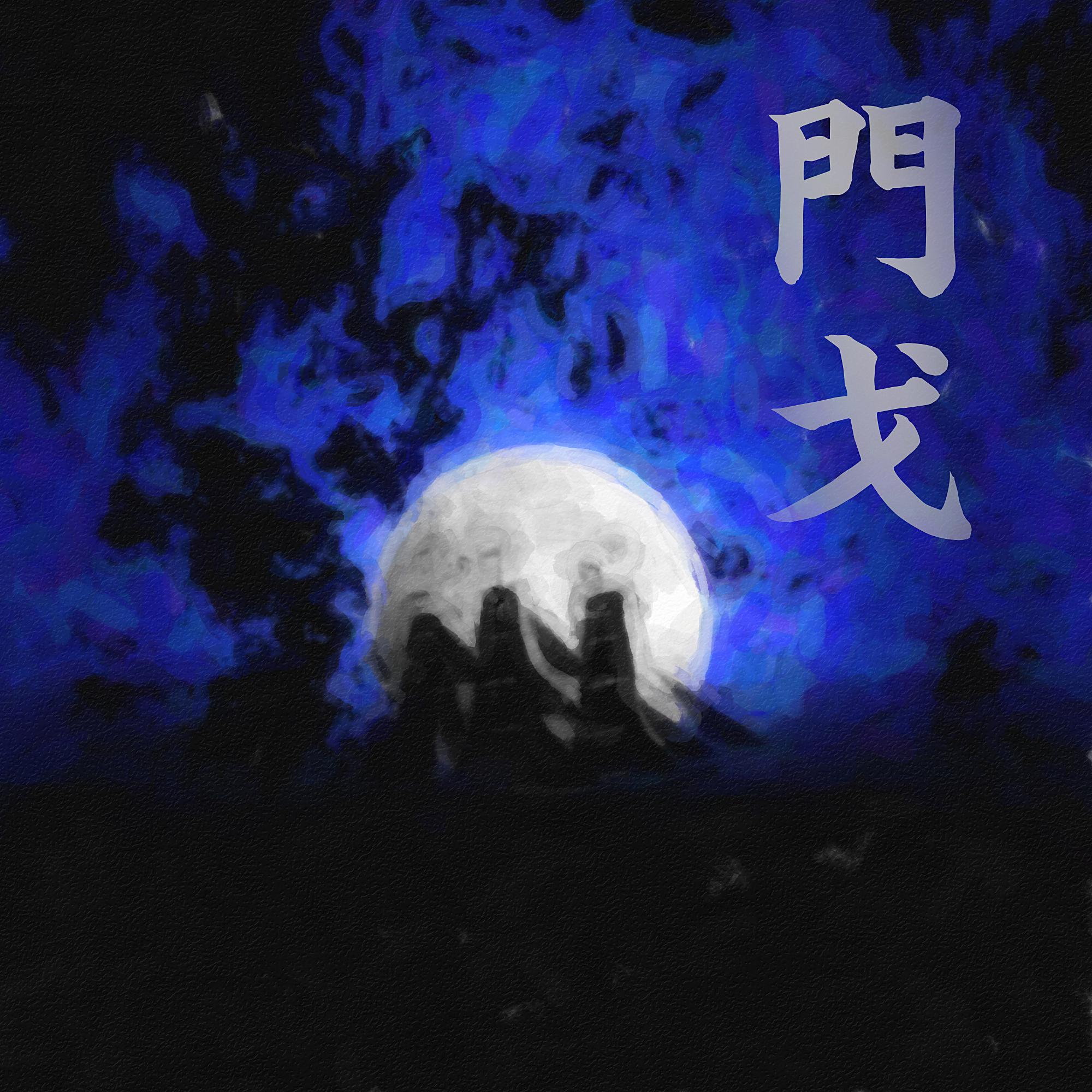 《月夜的武林门戈》专辑