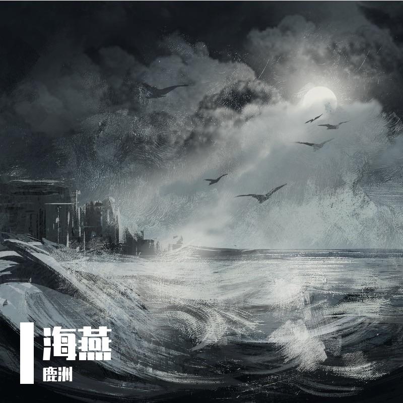 海燕