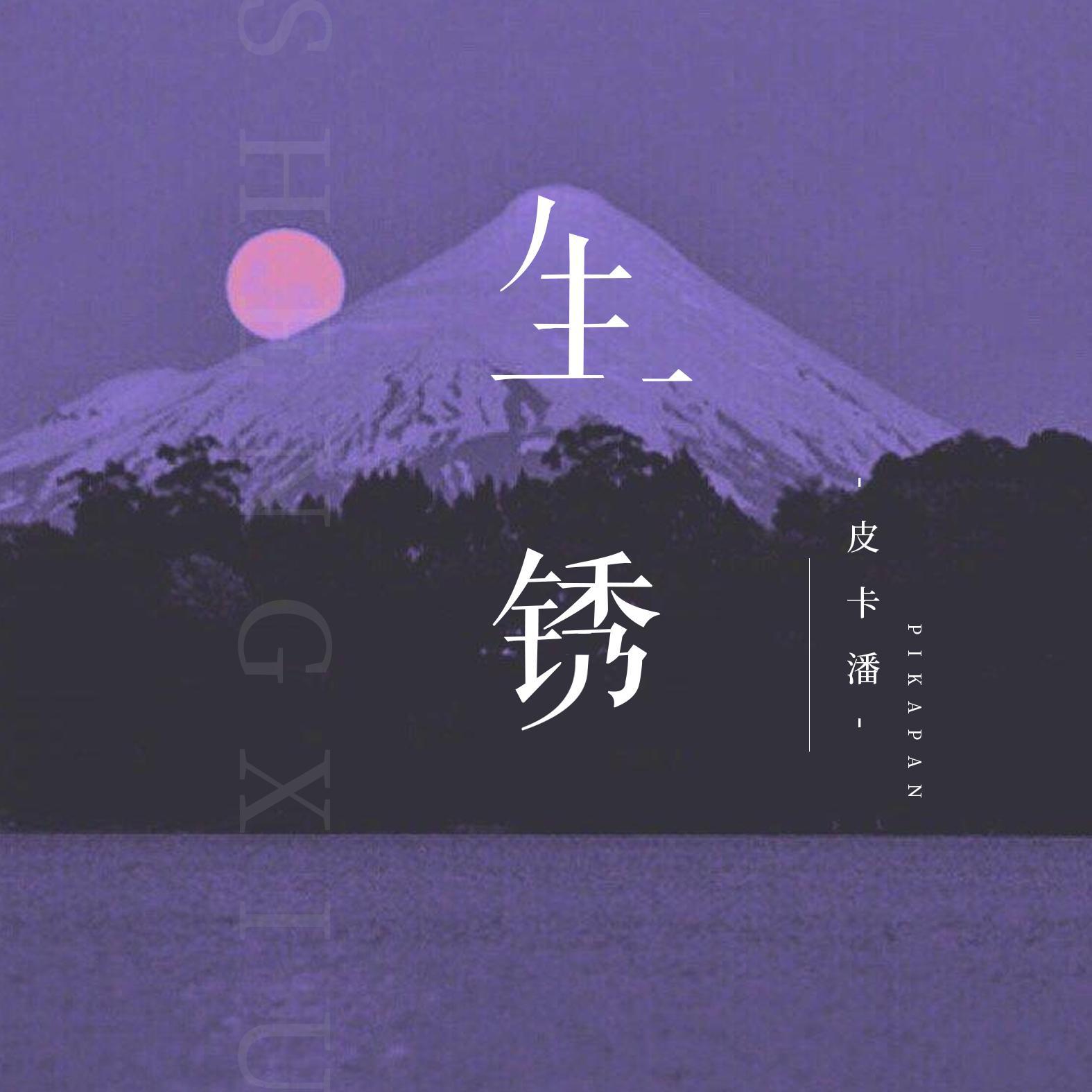 潘成（皮卡潘）歌曲封面