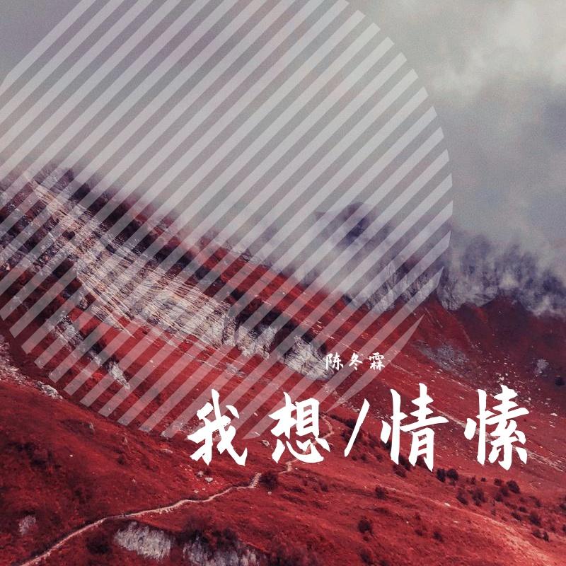 我想/情愫