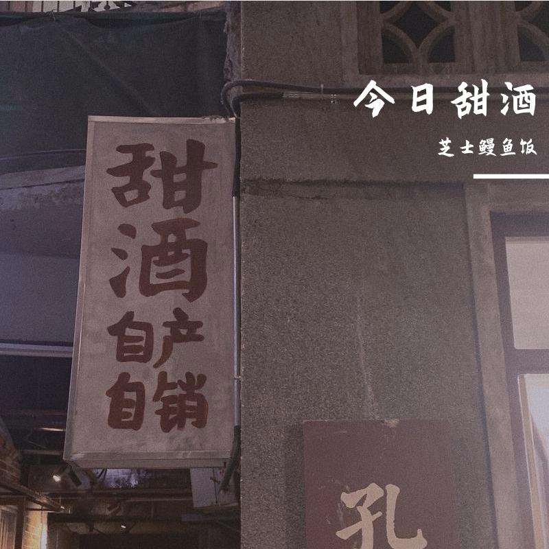 别问我什么是迪斯科（翻自 新裤子）