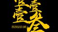 石磊4ROCK 2019壹壹壹叁LIVE专辑