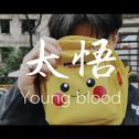 Young blood专辑