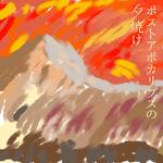 ポストアポカリプスの夕焼け专辑