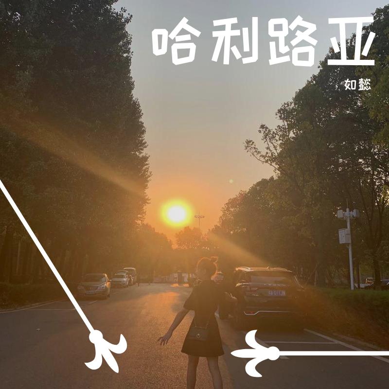 哈利路亚