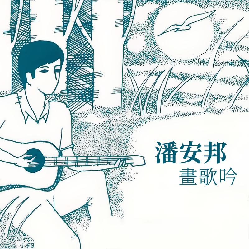 画歌吟