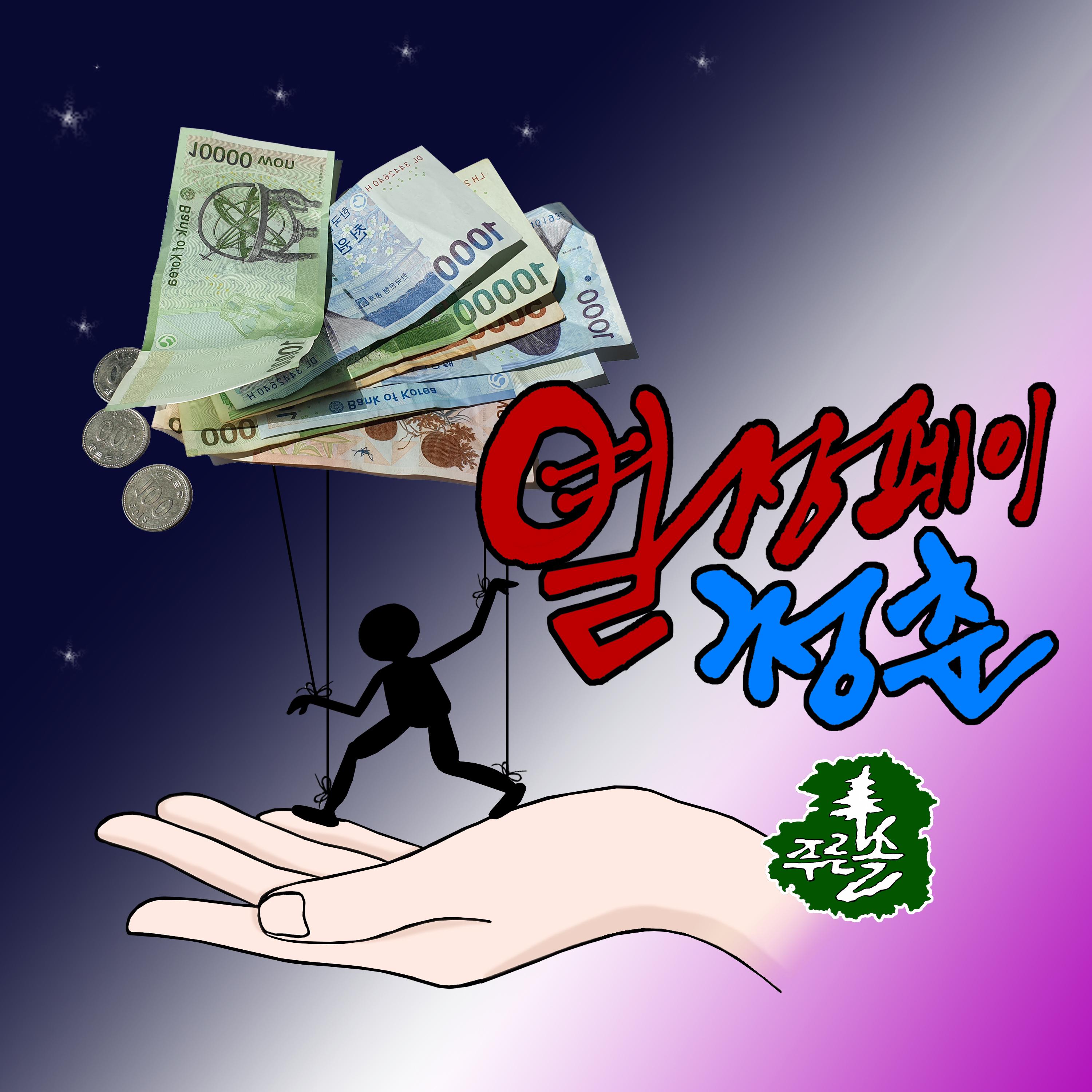 열정페이 청춘