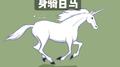 身骑白马专辑