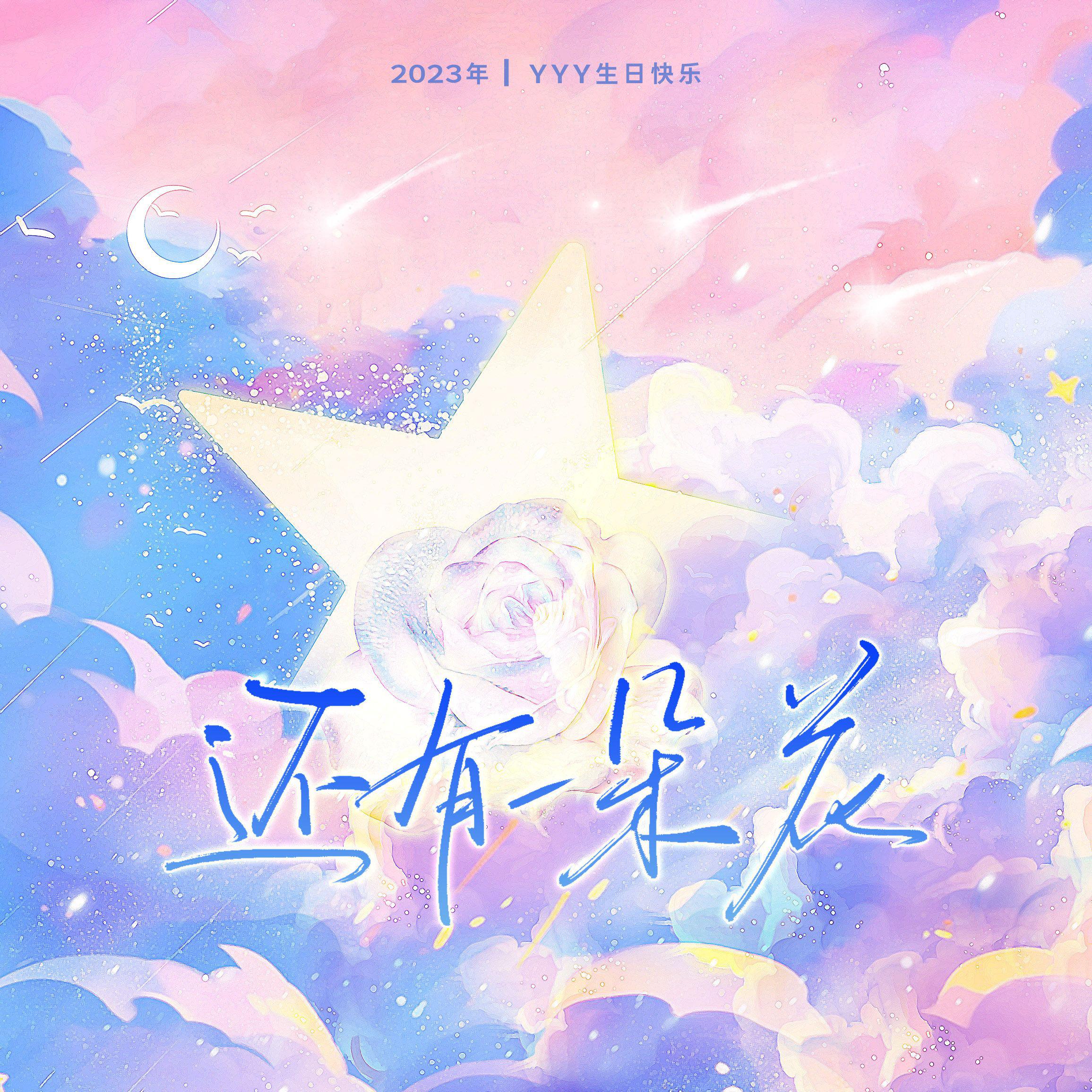 还有一朵花