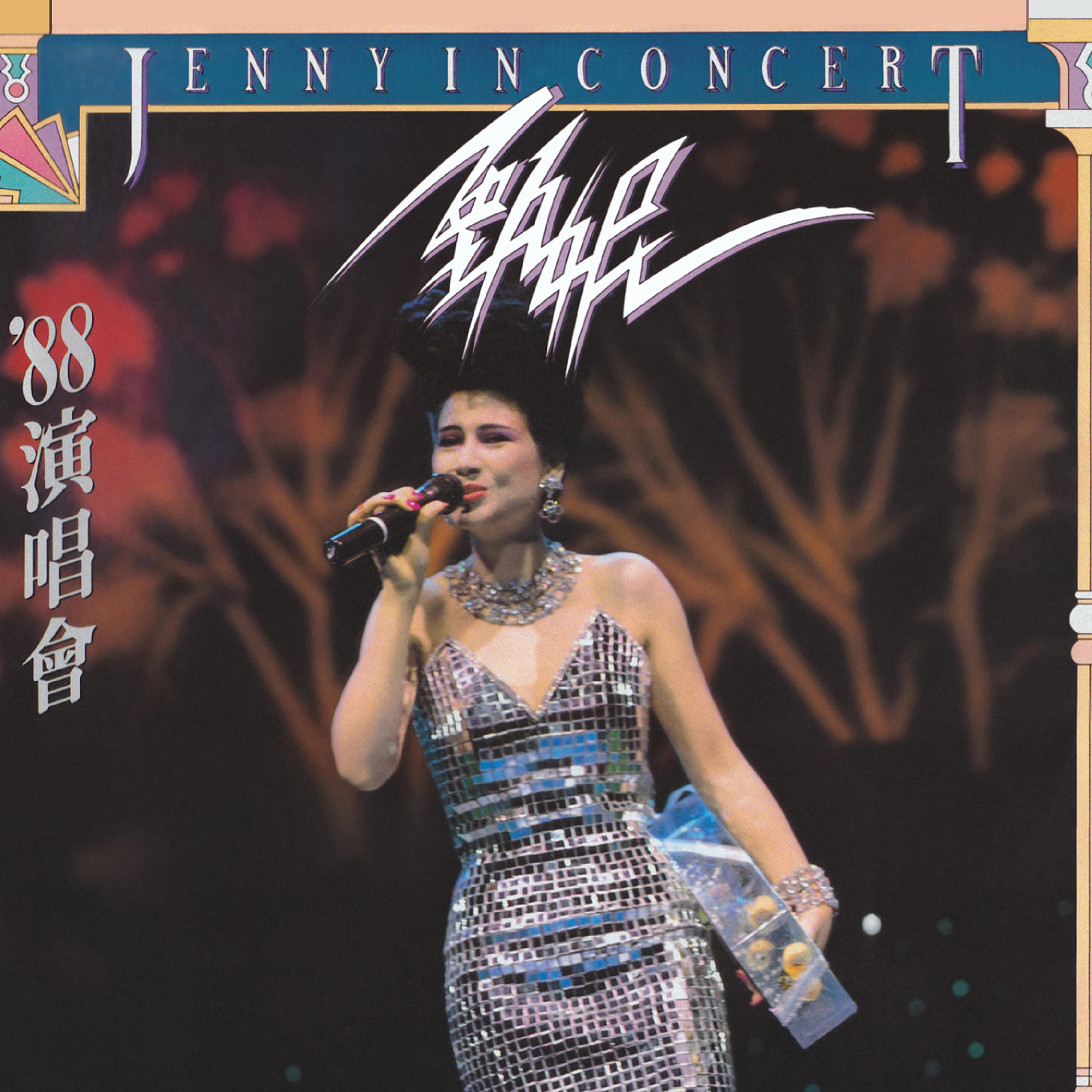甄妮 '88演唱会 (Live)