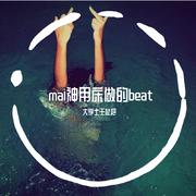 mai神用床做的beat