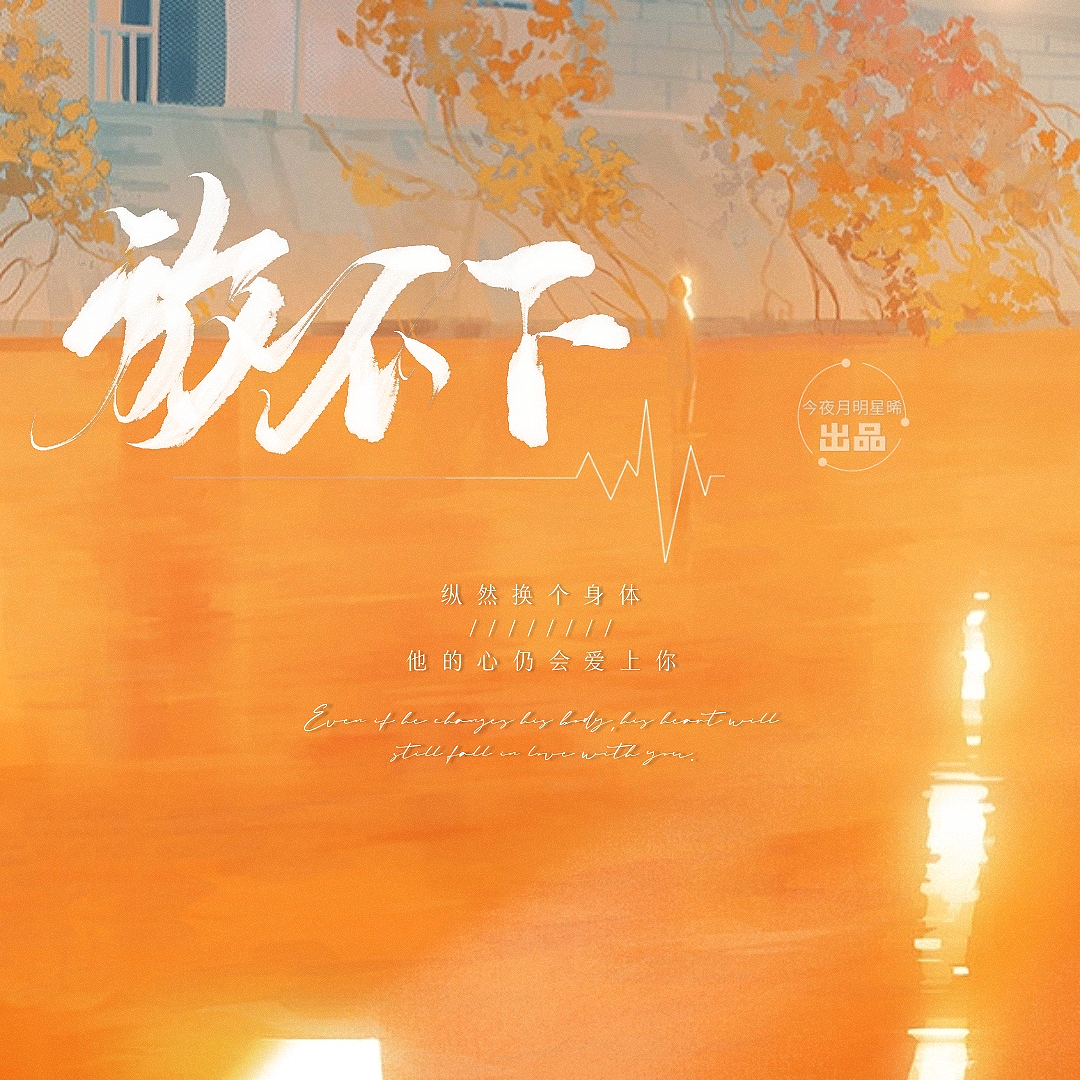 放不下——（宇日俱曾同人文衍生曲）