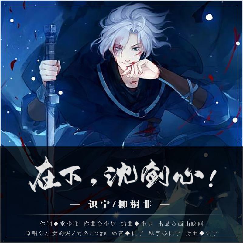 在下，沈剑心！（又贱又正经版）（翻自 小爱的妈）