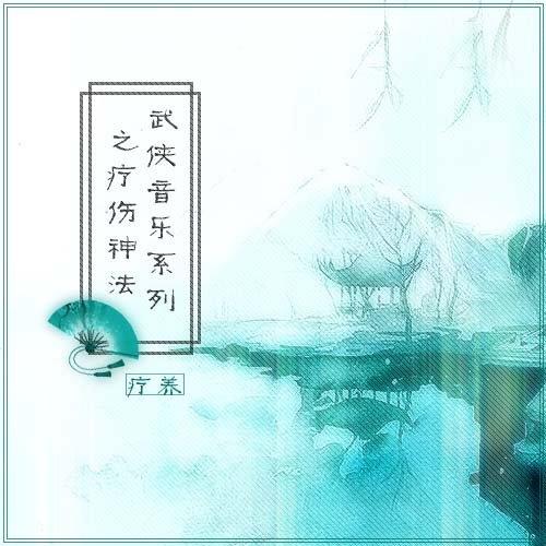 武聆音雄 - 桃林