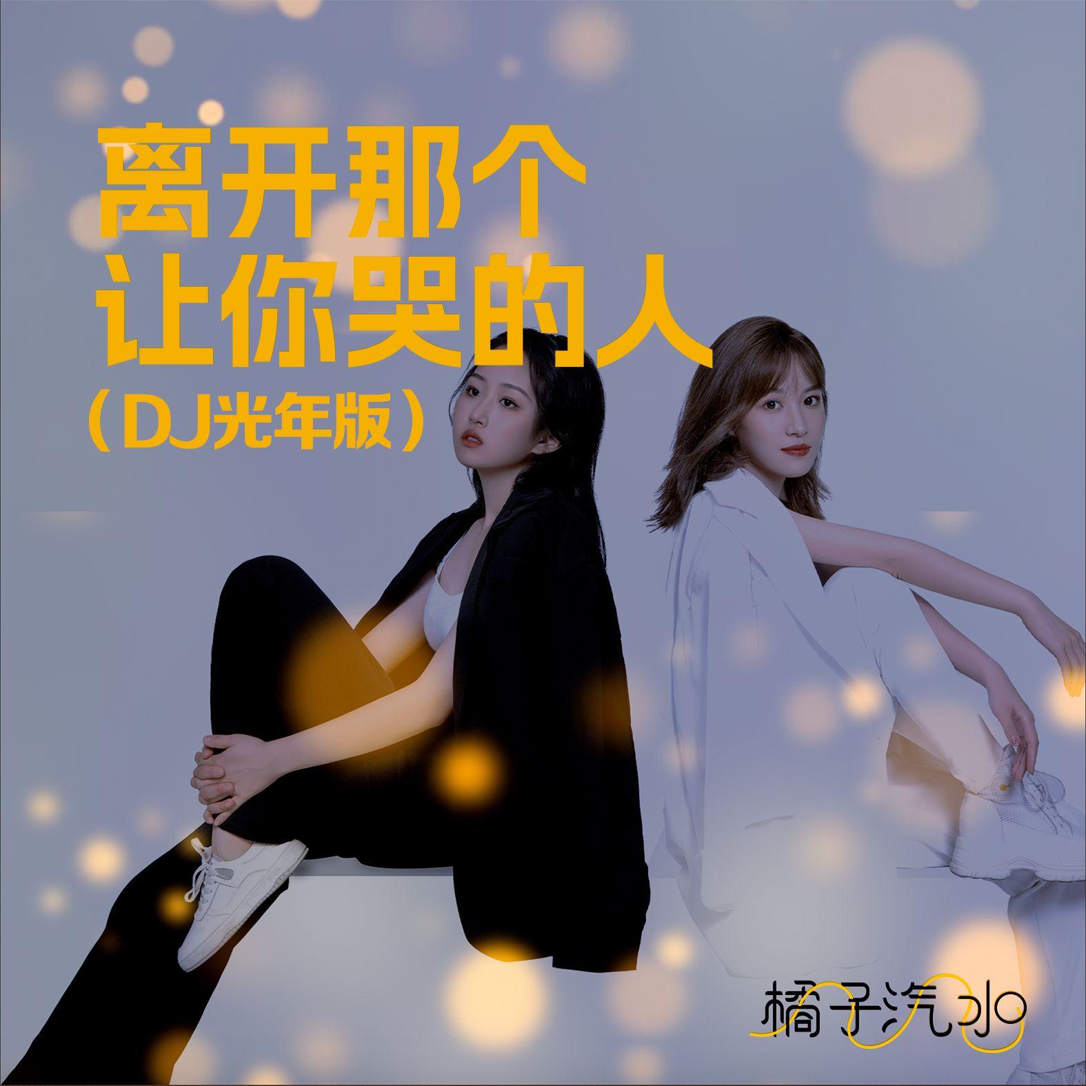 离开那个让你哭的人（ DJ光年版）