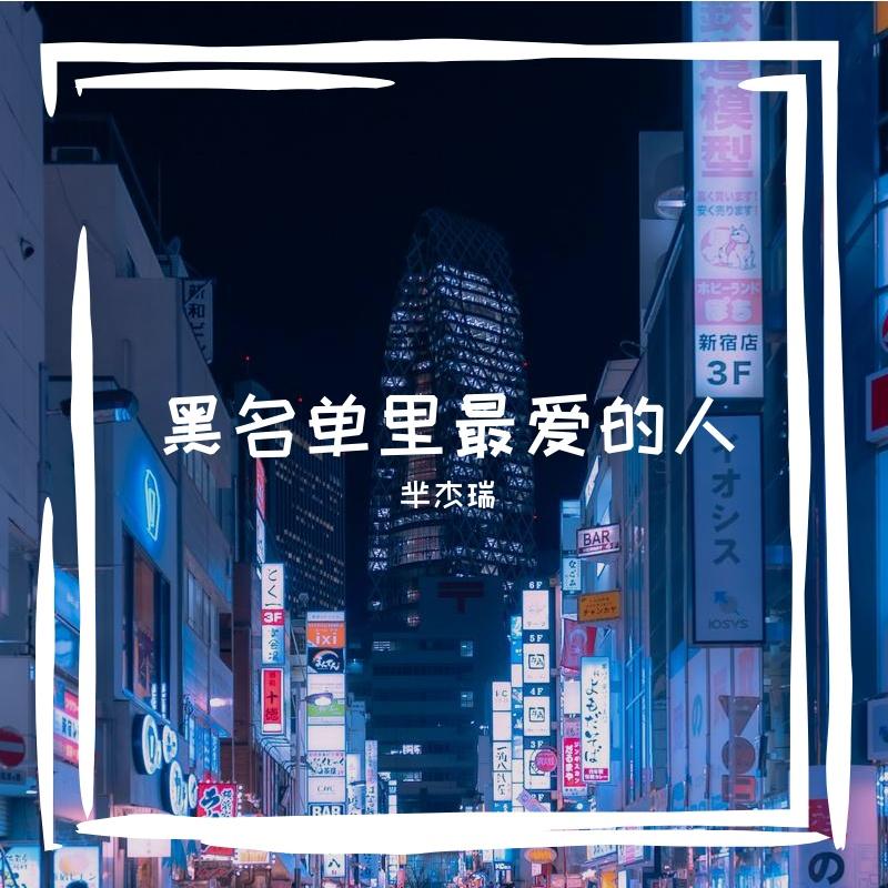 黑名单里最爱的人