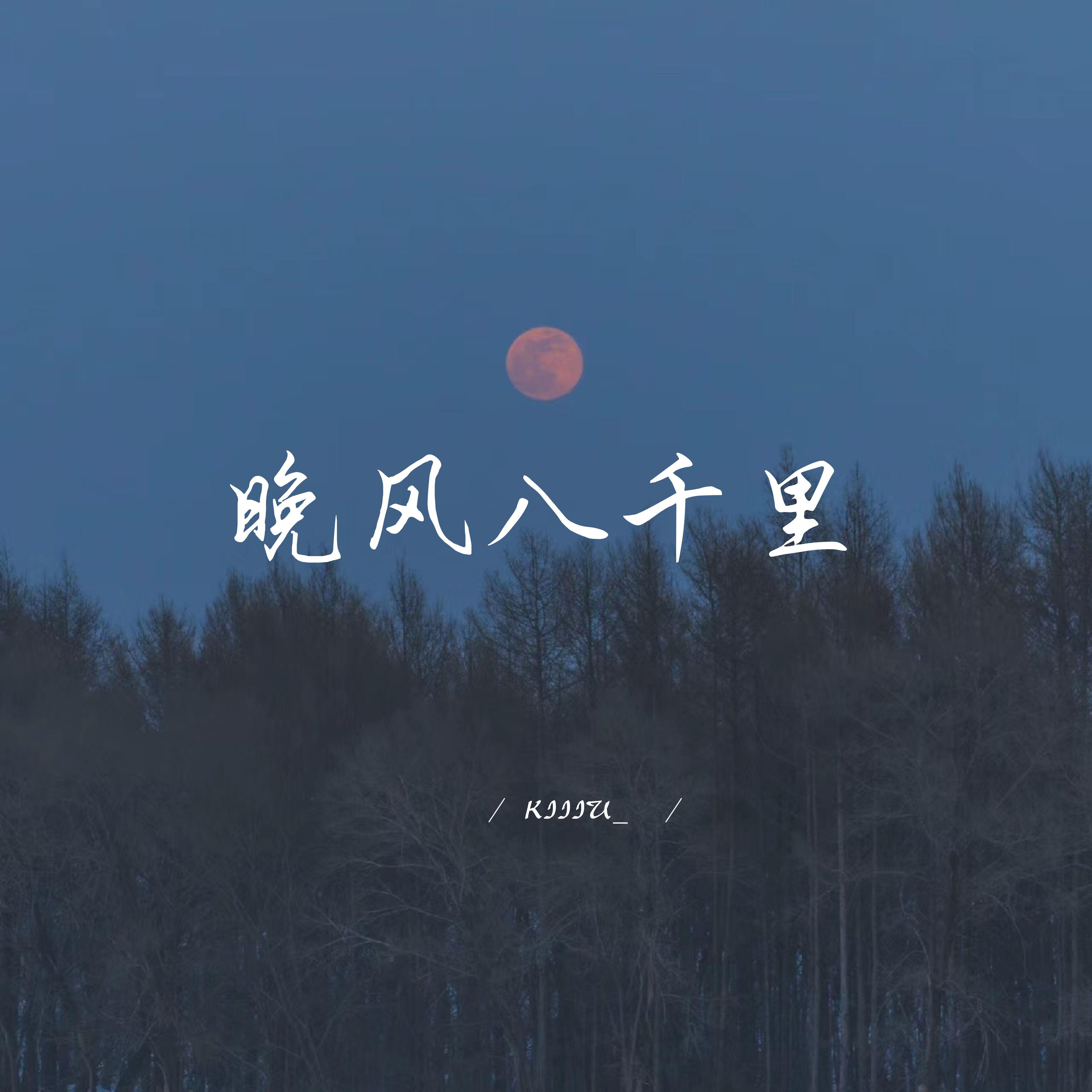 晚风八千里