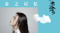 春之记忆专辑