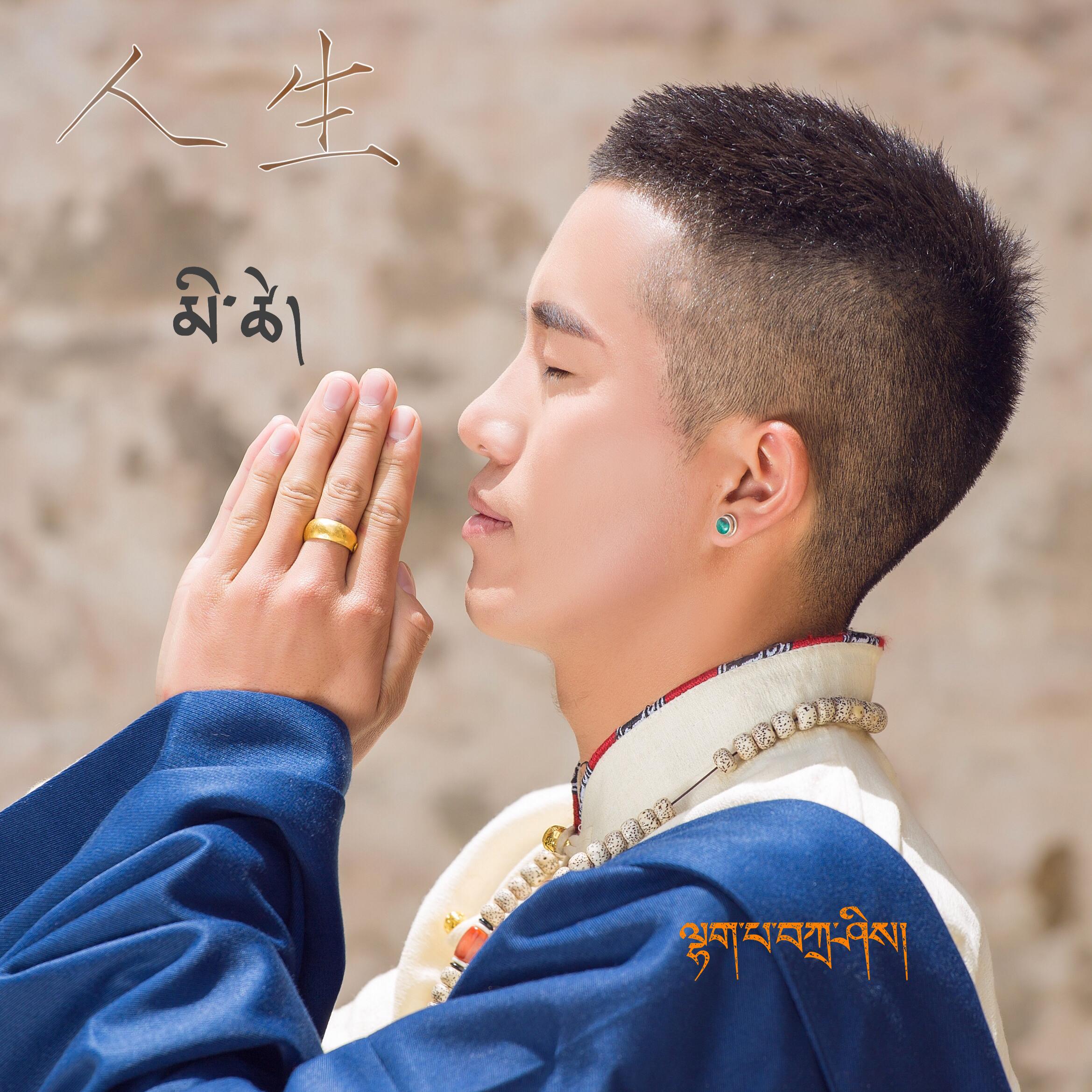 人生(demo版) - 拉巴扎西 - 单曲 - 网易云音乐