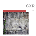 《GXR》专辑