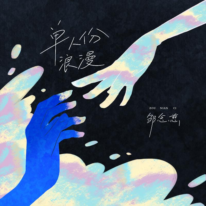单人份浪漫