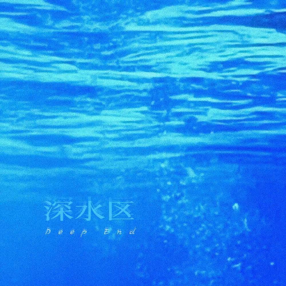 深水区