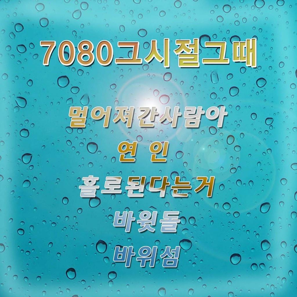 7080 그 시절 그때
